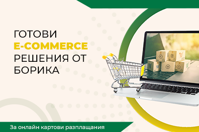 Вече близо 3000 търговци могат да се възползват от готовите е-commerce решения на БОРИКА