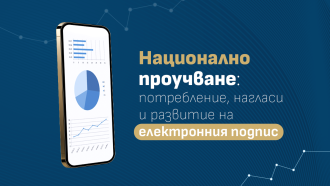 Национално проучване: 87% са използвали отдалечена идентификация за достъп до електронни услуги